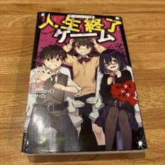 人生終了ゲーム センタクシテクダサイのサムネイル