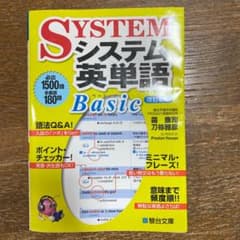 システム英単語basicのサムネイル