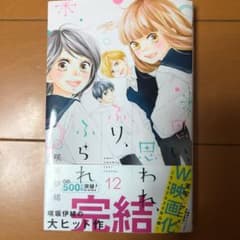 思い、思われ、ふり、ふられ 12のサムネイル
