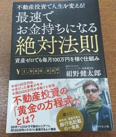最速でお金持ちになる絶対法則 : 不動産投資で人生を変える! : 資産ゼロでも…のサムネイル