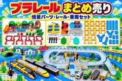 プラレール 夢の台駅 カンカン踏切 新幹線 車両 まとめ売り トミカ 駅 交差点