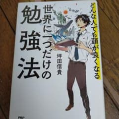 世界に一つだけの勉強法のサムネイル
