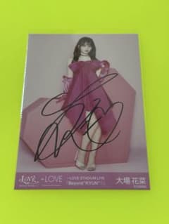 LOVE 大場花菜 直筆サイン入り生写真 - メルカリ