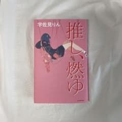 推し、燃ゆのサムネイル