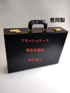 アタッシュケース　新品未使用　豊岡製　美品 アタッシュケース 新品未使用 豊岡製 わけあり - メルカリ