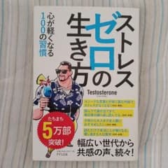 ストレスゼロの生き方のサムネイル