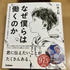 なぜ僕らは働くのか 君が幸せになるために考えてほしい大切なことのサムネイル