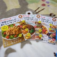 クックパッド ★栄養士のれしぴ★のおいしいキッチン♪ ３冊セットのサムネイル