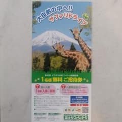 富士サファリパーク1名招待&割引のサムネイル
