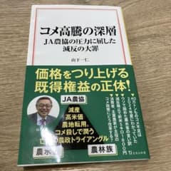 コメ高騰の深層 JA農協の圧力に屈した減反の大罪 山下一仁のサムネイル