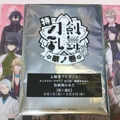 特『刀剣乱舞-花丸-』華ノ巻　第1週目入場者プレゼント＆◎大集合クリアファイル