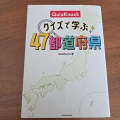 QuizKnock クイズで学ぶ47都道府県