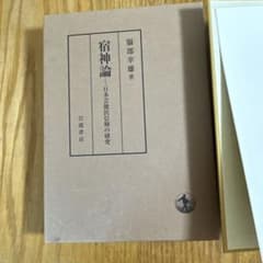 宿神論 日本芸能民信仰の研究のサムネイル