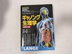 ギャノング生理学第25版のサムネイル