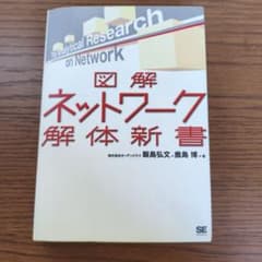 図解 ネットワーク解体新書のサムネイル