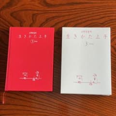 生きかた上手　3年日記　日野原重明のサムネイル