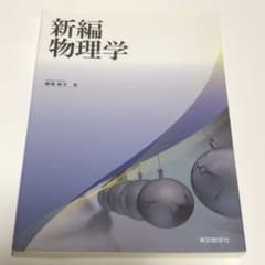 新編物理学のサムネイル