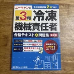 ユーキャン 第3種冷凍機械責任者 合格テキスト&問題集 第2版のサムネイル