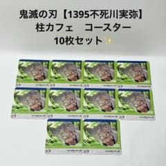 鬼滅の刃 【1395 不死川実弥】 柱カフェ コースター 10枚セット