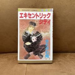 エキセントリックシティ きたがわ翔 マーガレットコミックスのサムネイル
