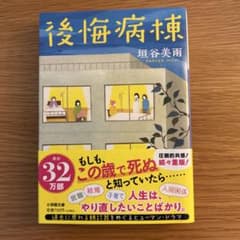 後悔病棟 堀谷美雨のサムネイル