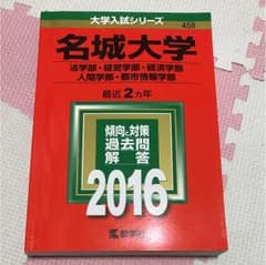 赤本 名城大学のサムネイル