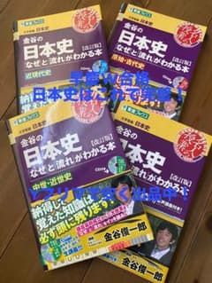 金谷の日本史 なぜ流れがわかる本 改訂版のサムネイル