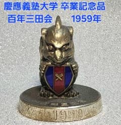 1959年 慶應義塾大学 卒業記念 百年三田会 1959年 慶應義塾大学 卒業記念 百年三田会 - メルカリ