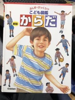 からだ 新版 Gakkenのサムネイル