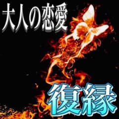 【新規様限定❤️お試し価格】　霊視鑑定/復縁　複雑愛　復活愛　⭐️今だけお守り付き⭐️のサムネイル