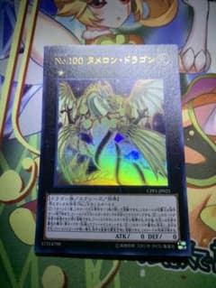 遊戯王 Ｎｏ.１００ ヌメロン・ドラゴン ウルトラのサムネイル