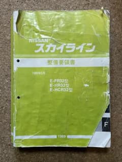 Nissan スカイライン 整備要領書 1989年 - メルカリ