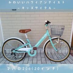 【直接引渡し希望】MAHALO 子供用自転車 20インチ ミントグリーン 20型 子ども用自転車 マハロジュニア5th(外装6段変速) グリーン