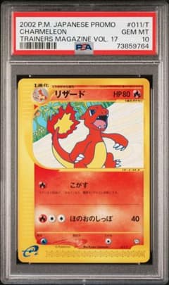 【PSA10】リザード トレーナーズマガジンvol17ポケカ プロモeカード PSA10】リザード トレーナーズマガジンvol17ポケカ プロモeカード