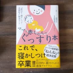 ママと赤ちゃんのぐっすり本 「夜泣き・寝かしつけ・早朝起き」解決ガイドのサムネイル