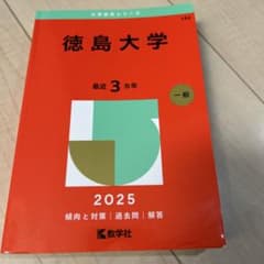 徳島大学2025年版のサムネイル