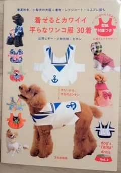 文化出版局 着せるとカワイイ平らなワンコ服 30着 型紙付録付き - メルカリ