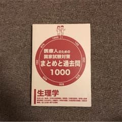 看護 国試対策 生理学のサムネイル