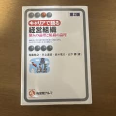 キャリアで語る経営組織〔第2版〕 個人の論理と組織の論理のサムネイル