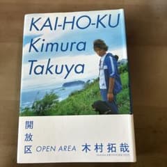 開放区 OPEN AREA 木村拓哉のサムネイル