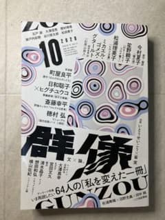群像　2020年　10月号のサムネイル