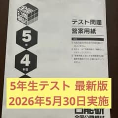 日能研 5年生 全国公開模試 4教科 2026年5月30日実力判定テスト - メルカリ