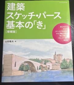 建築スケッチ・パース 基本の「き」 増補版 山田雅夫 著のサムネイル
