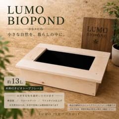 LUMO BIOPOND 13 木枠付きビオトープ - メルカリ