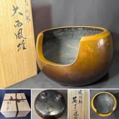 J78 送料無料　唐銅　大西風爐　茶道　茶道具　風炉　金属工芸品　藤田宗勝 J78 送料無料 唐銅 大西風爐 茶道 茶道具 風炉 金属工芸品 藤田宗勝
