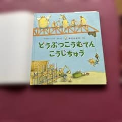 どうぶつこうむてん こうじちゅう 絵本のサムネイル