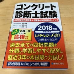 コンクリート診断士試験 項目別全過去問題集+短期集中学習用要点レジュメ 201…のサムネイル