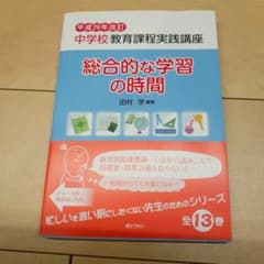 中学校教育課程実践講座 総合的な学習の時間のサムネイル