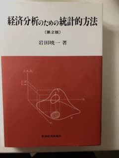 経済分析のための統計的方法のサムネイル