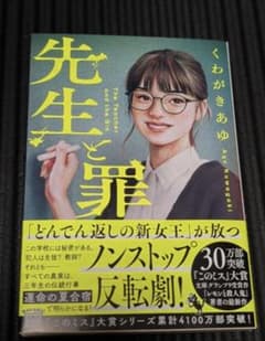 先生と罪 くわがきあゆのサムネイル